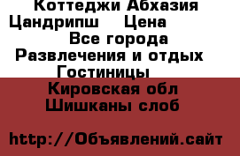 Коттеджи Абхазия Цандрипш  › Цена ­ 2 000 - Все города Развлечения и отдых » Гостиницы   . Кировская обл.,Шишканы слоб.